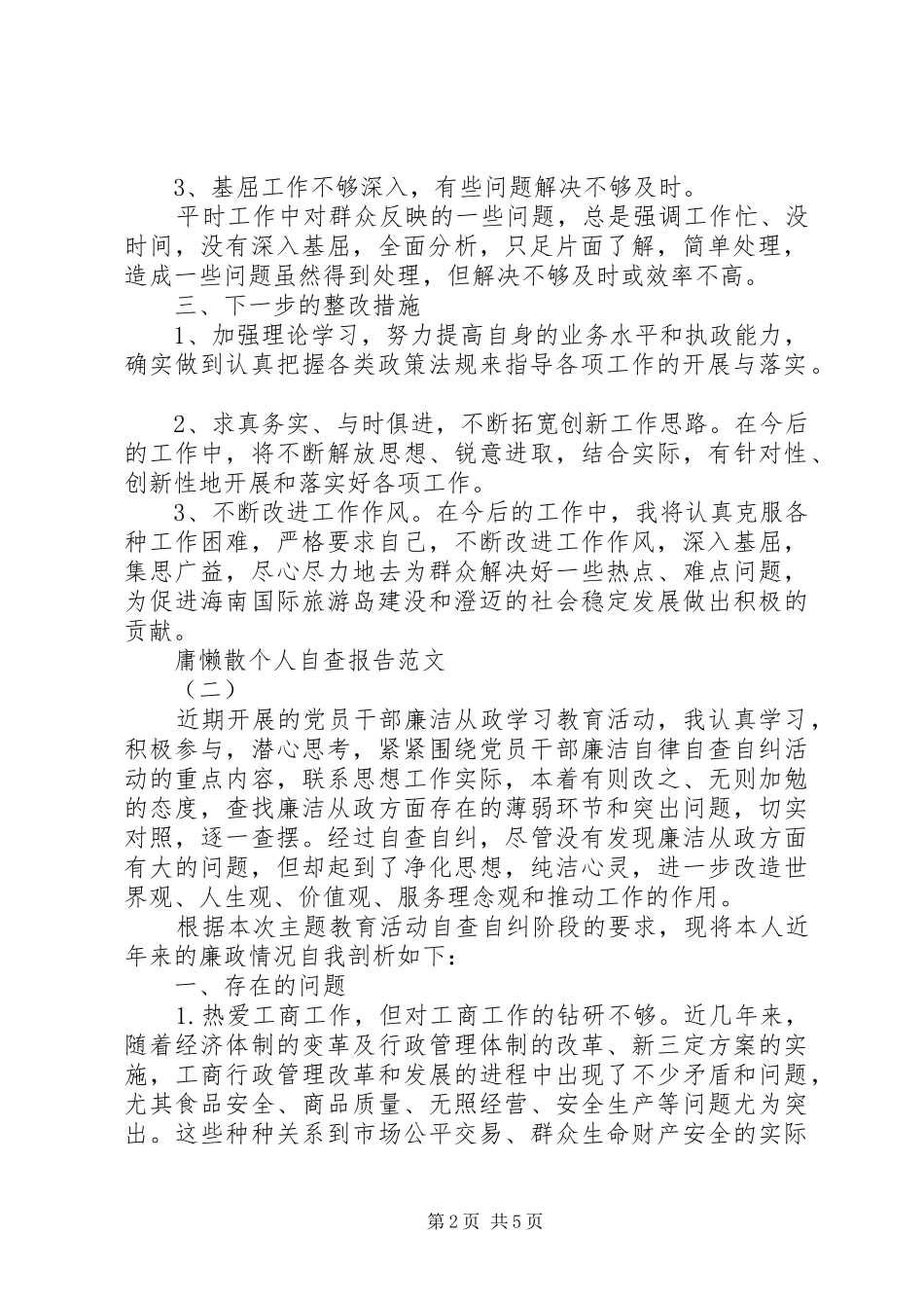 庸懒散个人自查报告范文_第2页