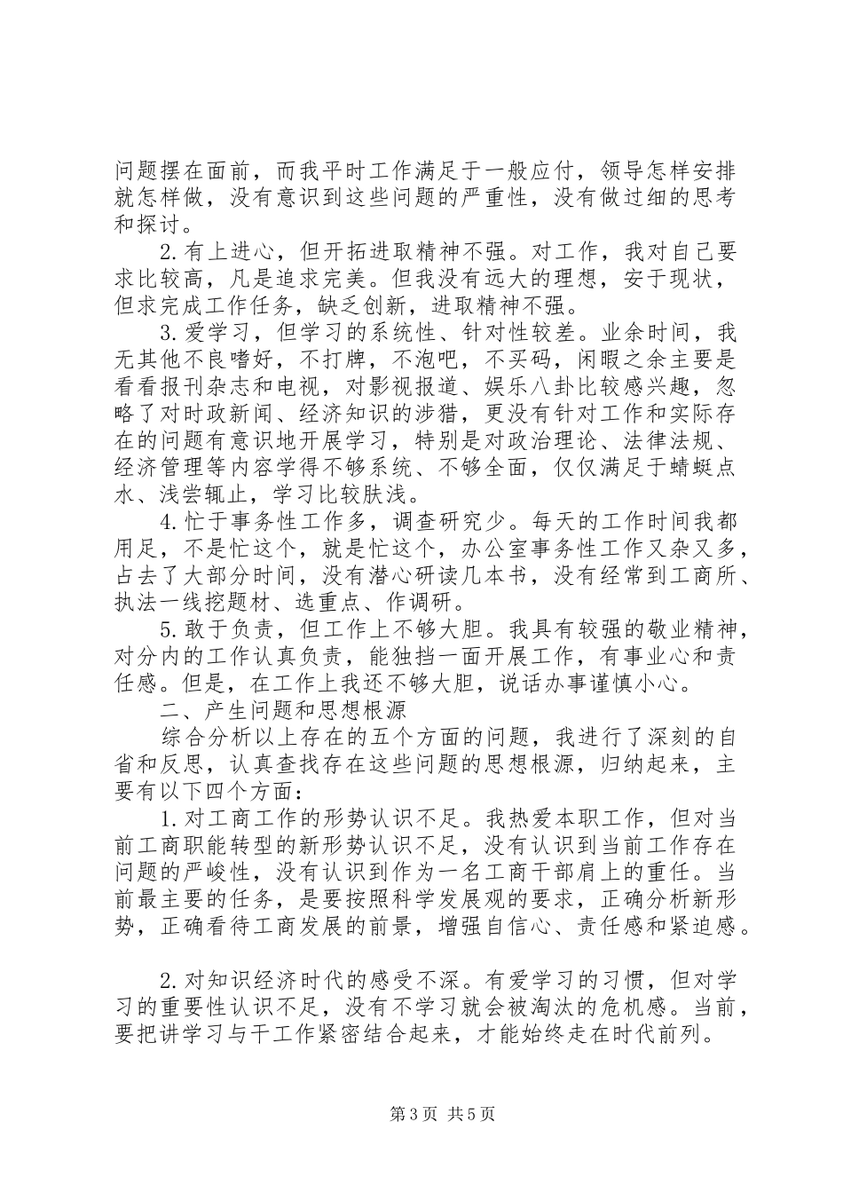 庸懒散个人自查报告范文_第3页