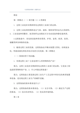 过程装备基础试题库总汇
