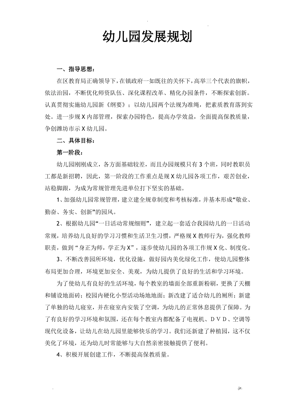 幼儿园发展规划_第1页