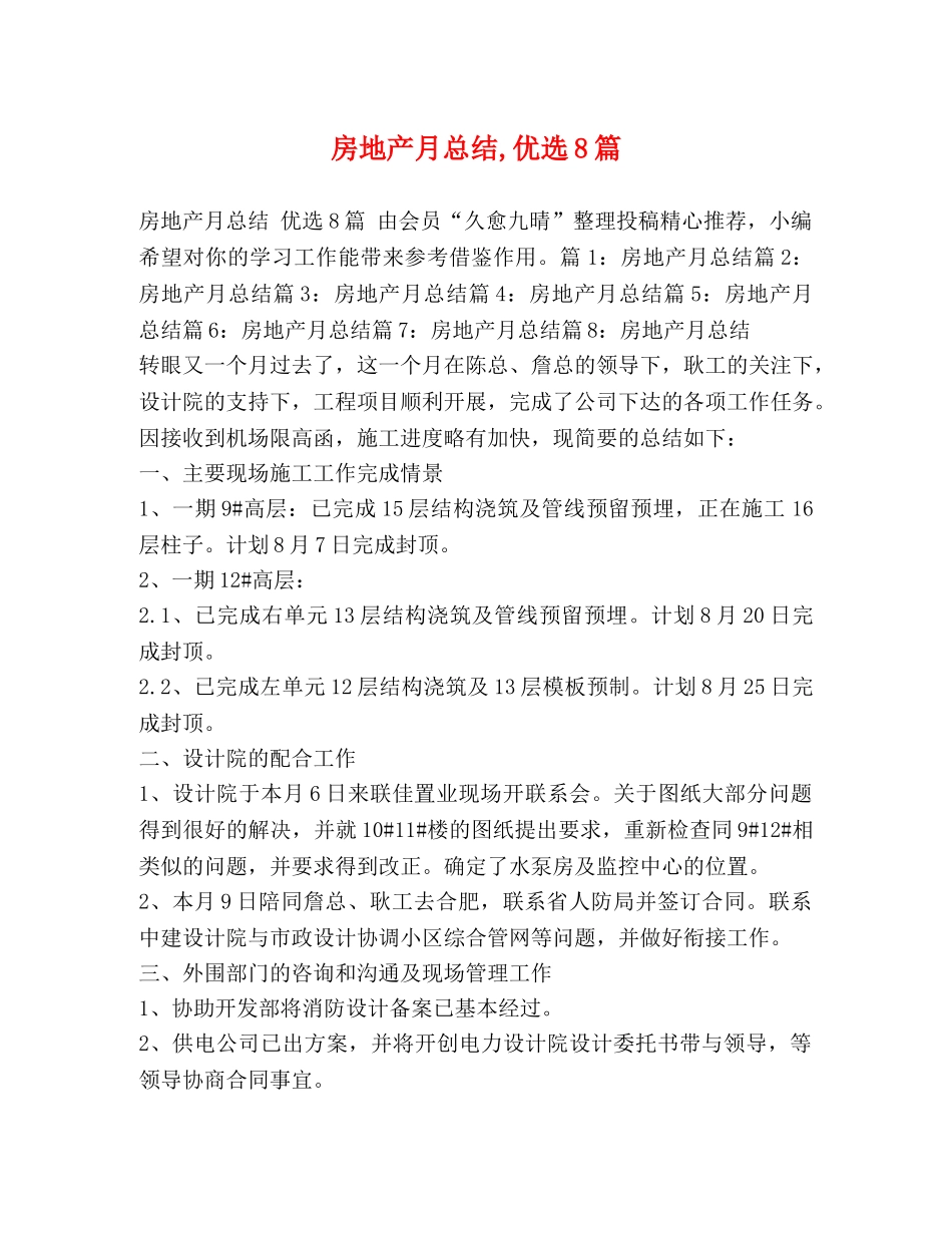 房地产月总结,优选8篇 _第1页