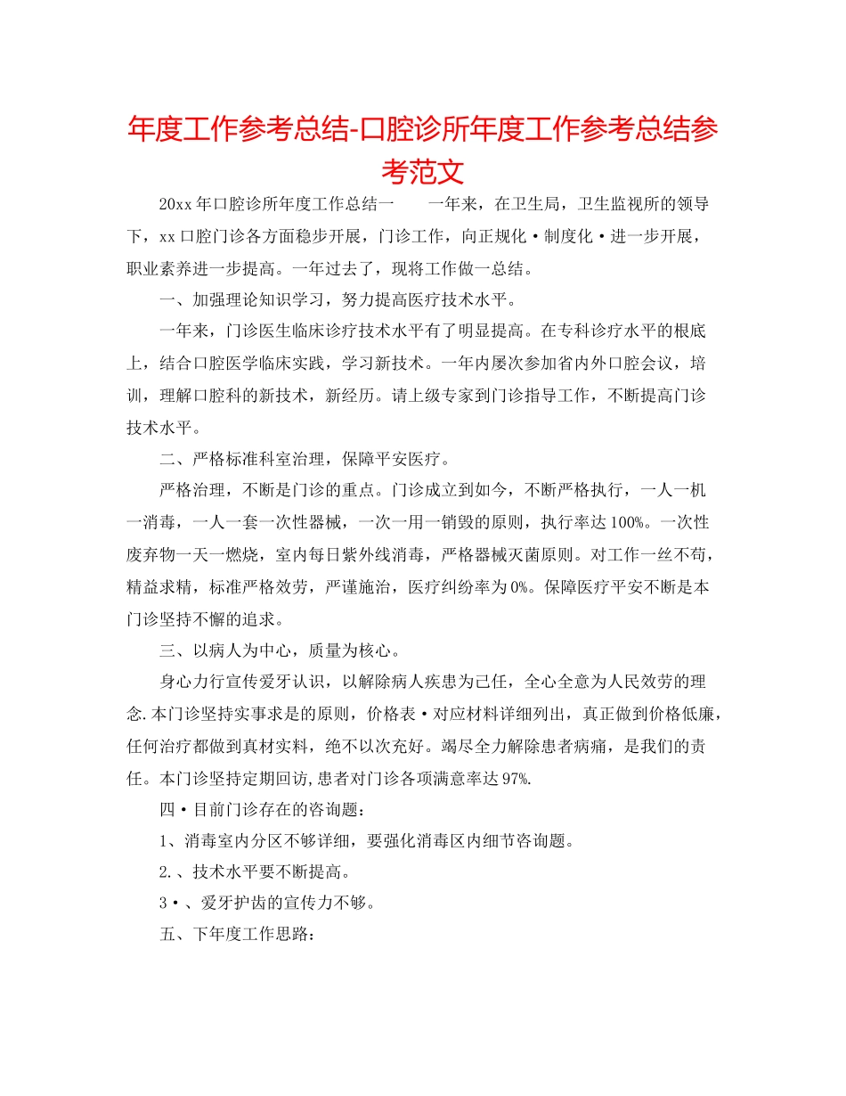 2021年度工作参考总结口腔诊所年度工作参考总结参考范文_第1页