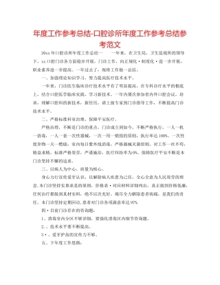 2021年度工作参考总结口腔诊所年度工作参考总结参考范文