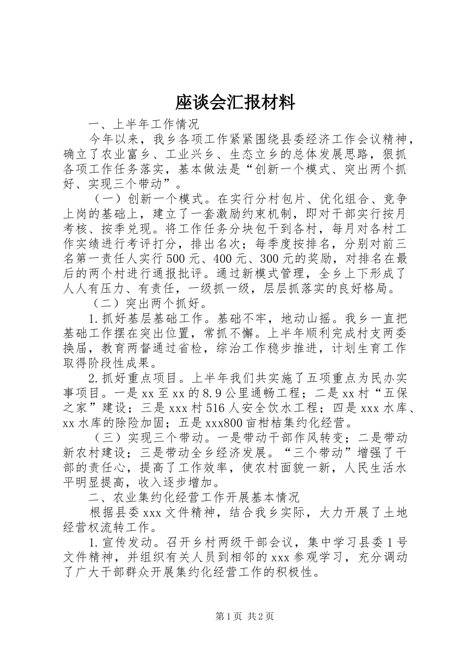 座谈会汇报材料_第1页