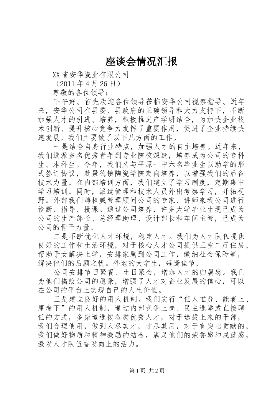 座谈会情况汇报_第1页