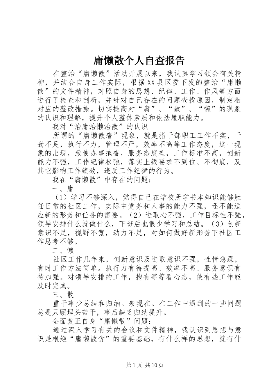 庸懒散个人自查报告_第1页