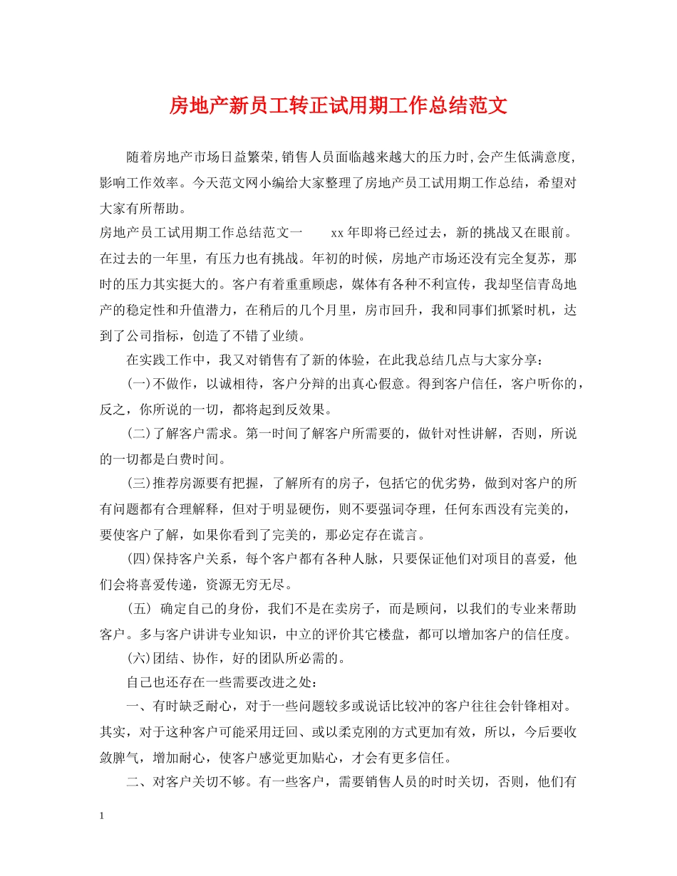 房地产新员工转正试用期工作总结范文 _第1页