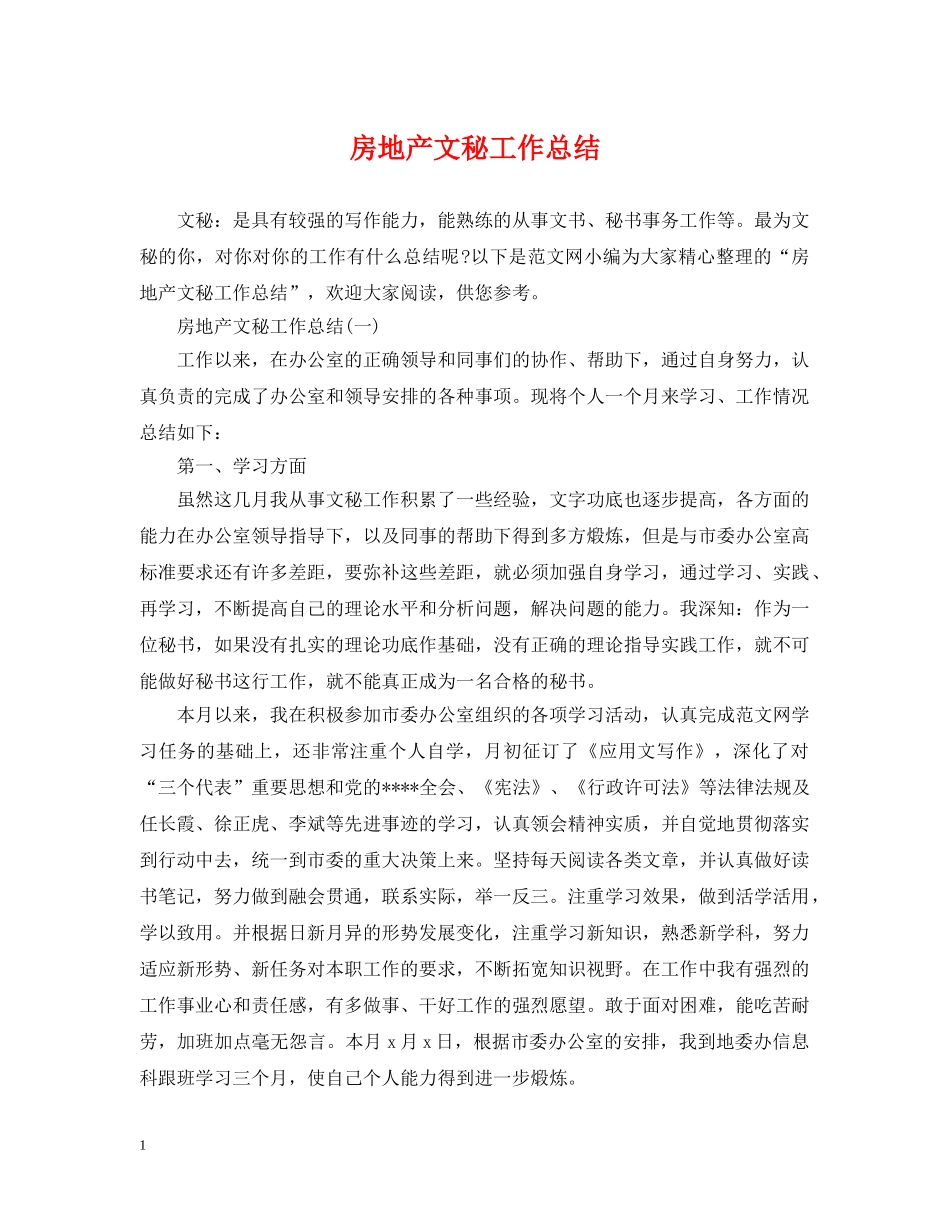 房地产文秘工作总结 _第1页