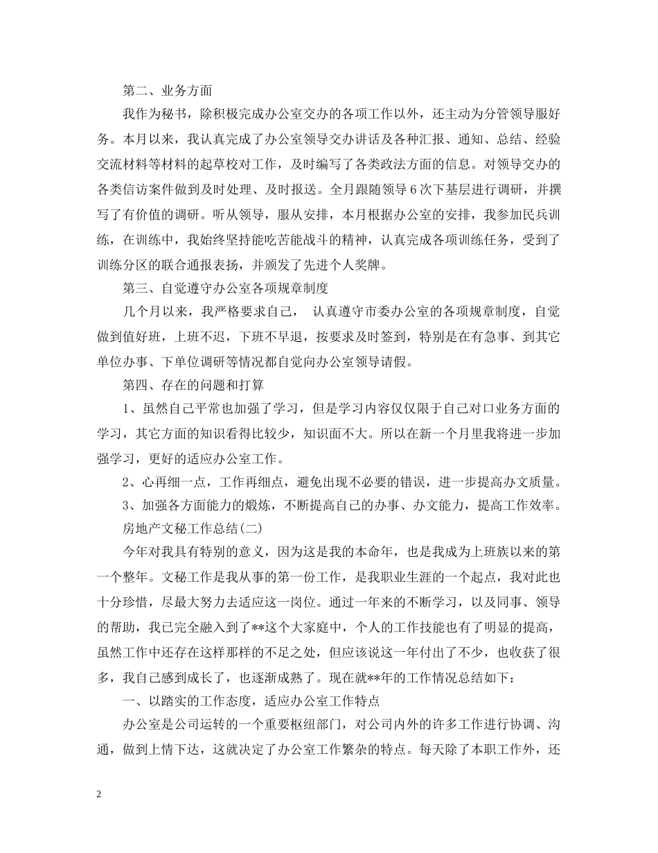 房地产文秘工作总结 _第2页