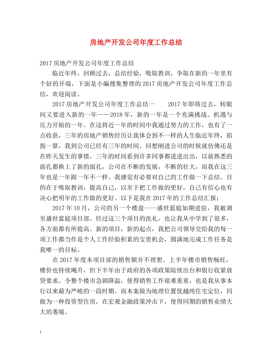 房地产开发公司年度工作总结 _第1页