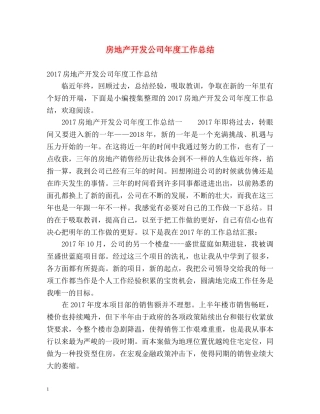 房地产开发公司年度工作总结 