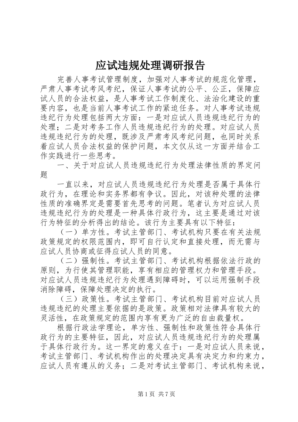 应试违规处理调研报告_第1页