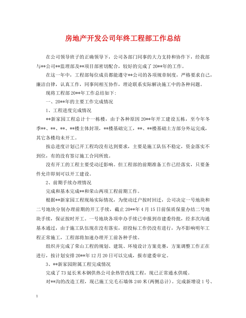 房地产开发公司年终工程部工作总结 _第1页