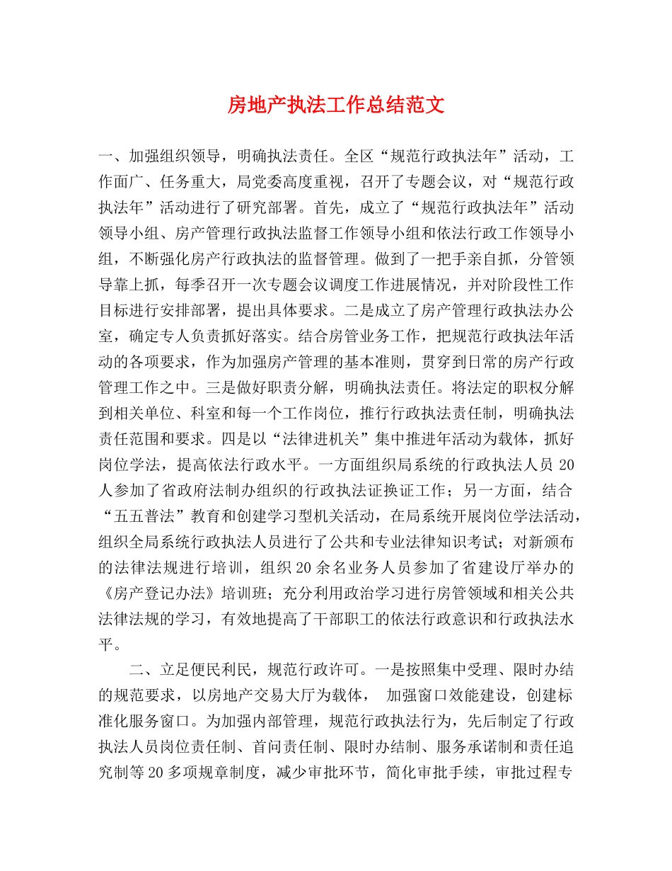 房地产执法工作总结范文 _第1页
