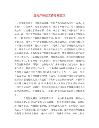 房地产执法工作总结范文 