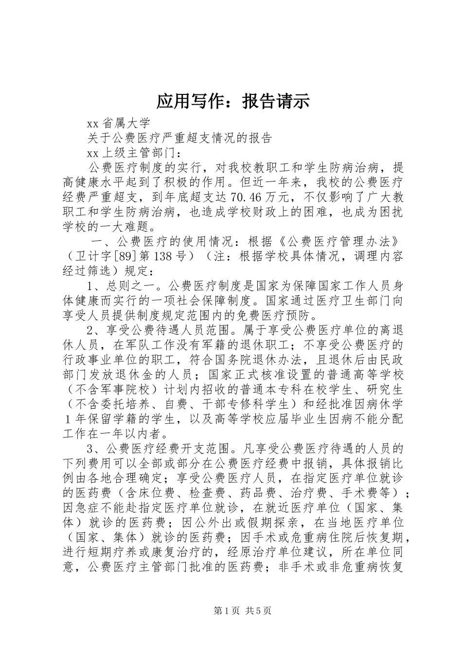 应用写作：报告请示_第1页