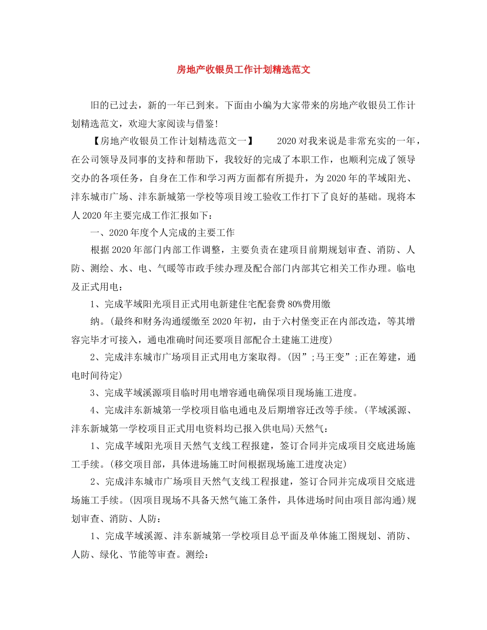 房地产收银员工作计划精选范文 _第1页