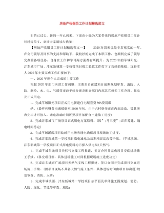 房地产收银员工作计划精选范文 