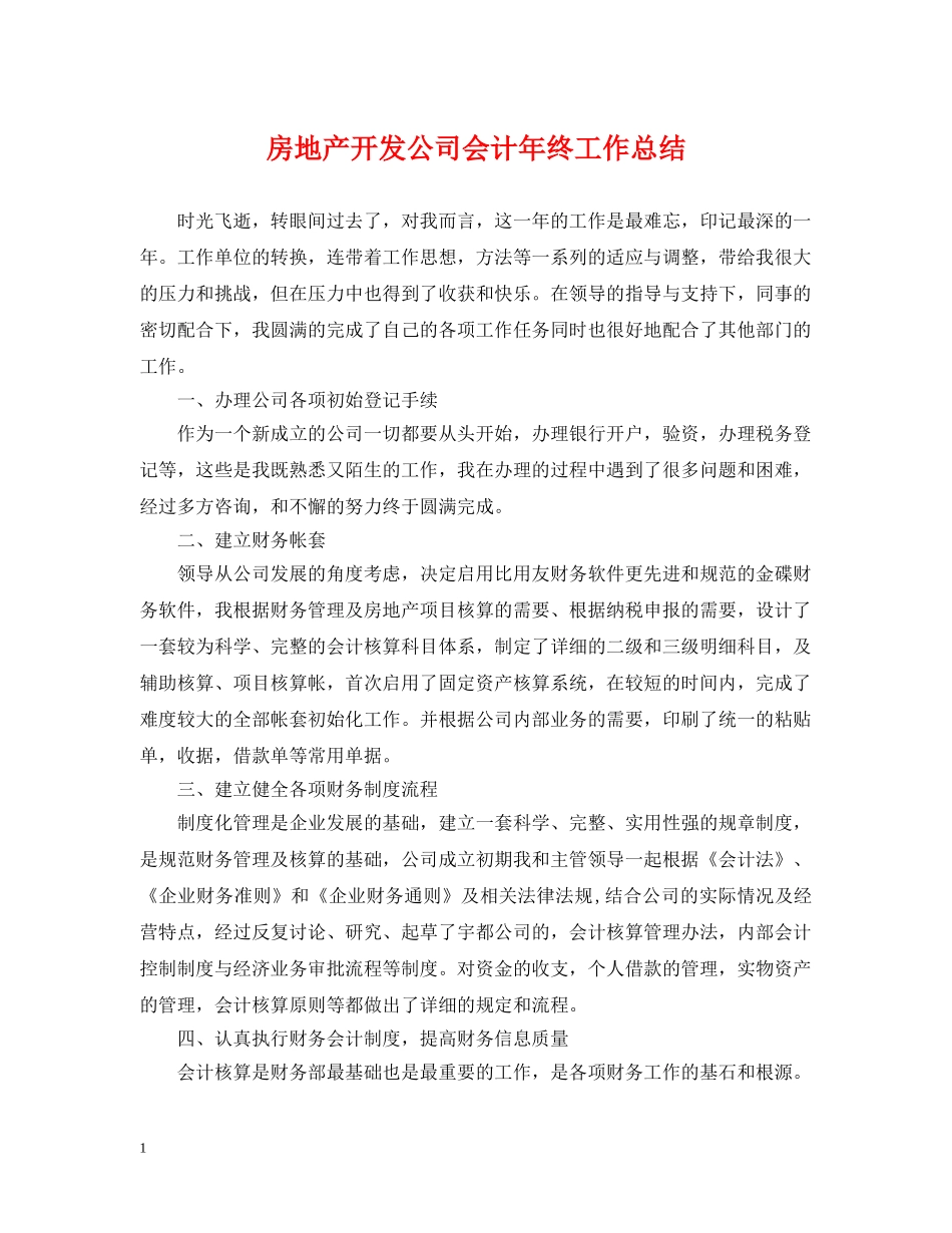 房地产开发公司会计年终工作总结 _第1页