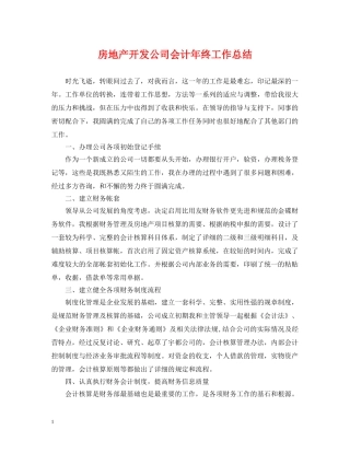 房地产开发公司会计年终工作总结 