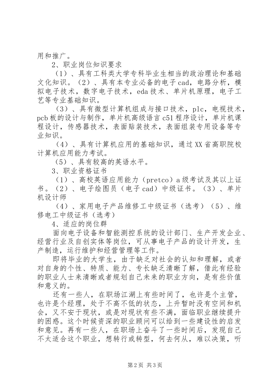 应用电子专业的职业定位调查情况报告_第2页