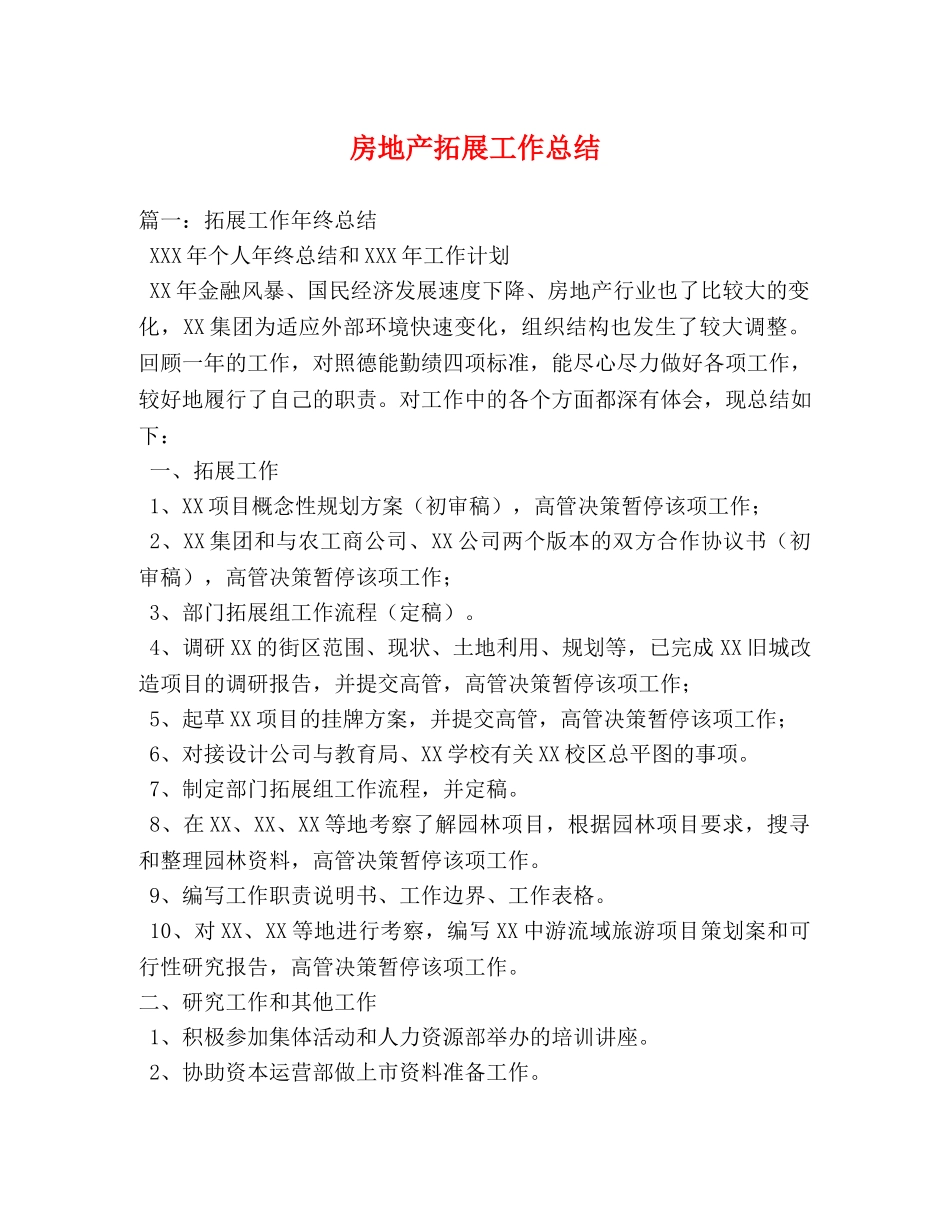 房地产拓展工作总结 _第1页