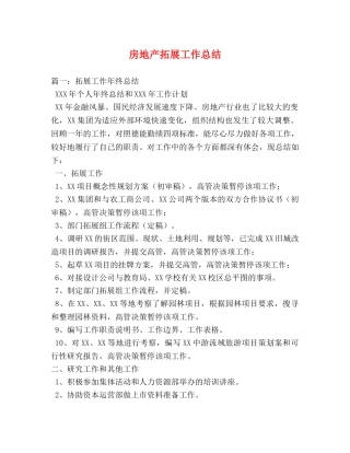 房地产拓展工作总结 
