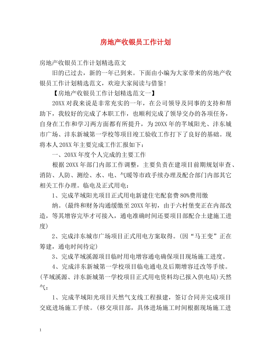 房地产收银员工作计划 _第1页