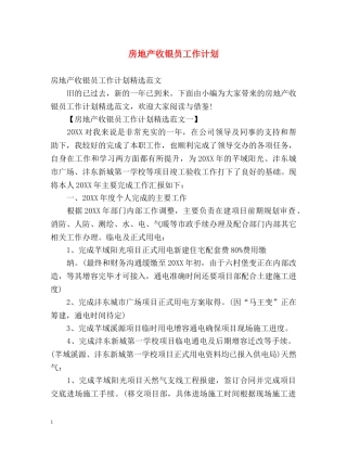 房地产收银员工作计划 