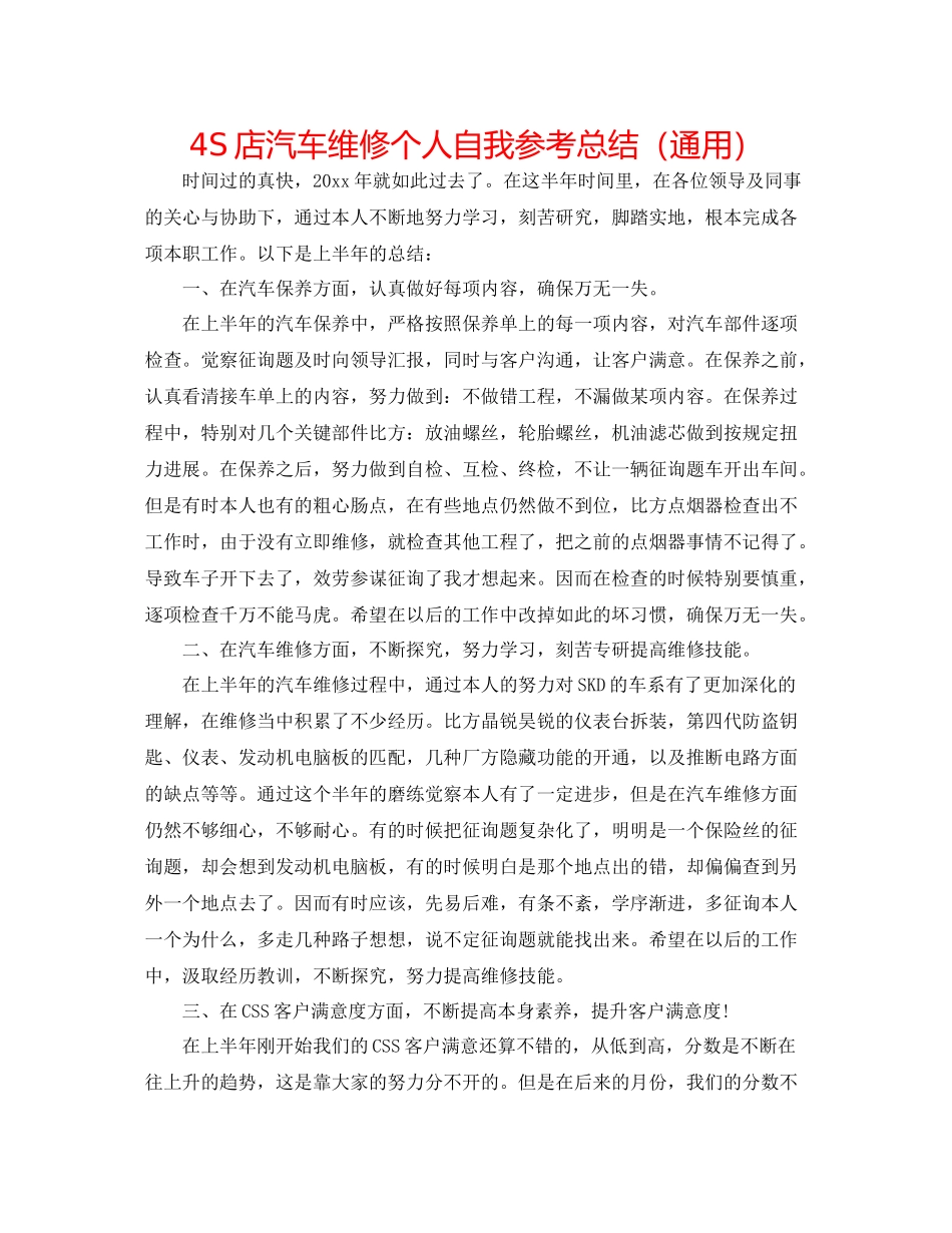 4S店汽车维修个人自我参考总结（通用）_第1页