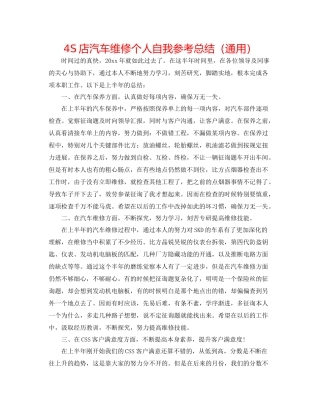 4S店汽车维修个人自我参考总结（通用）