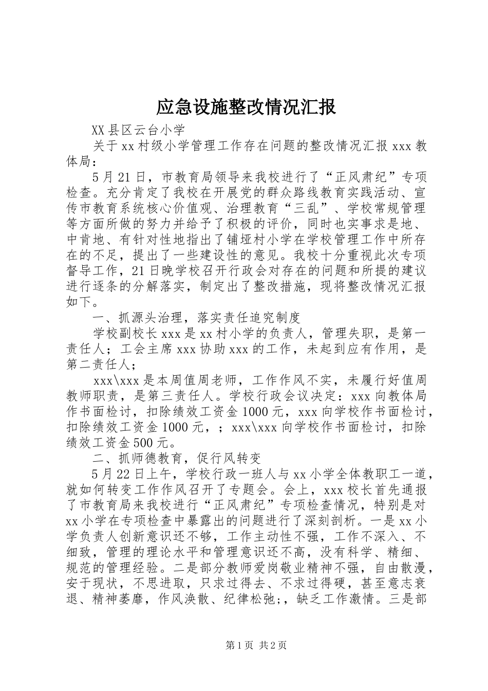 应急设施整改情况汇报_第1页