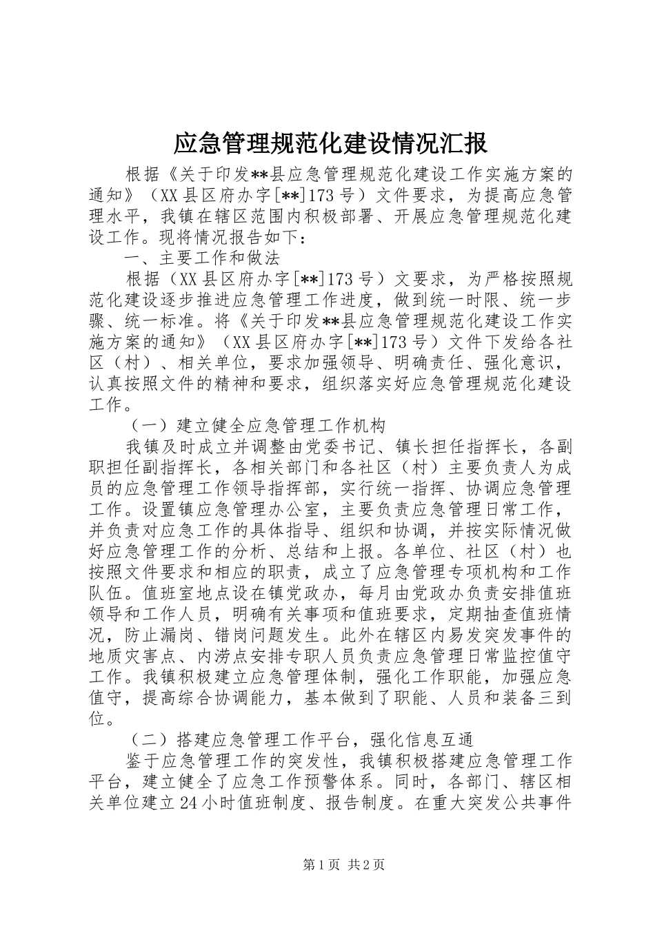 应急管理规范化建设情况汇报_第1页