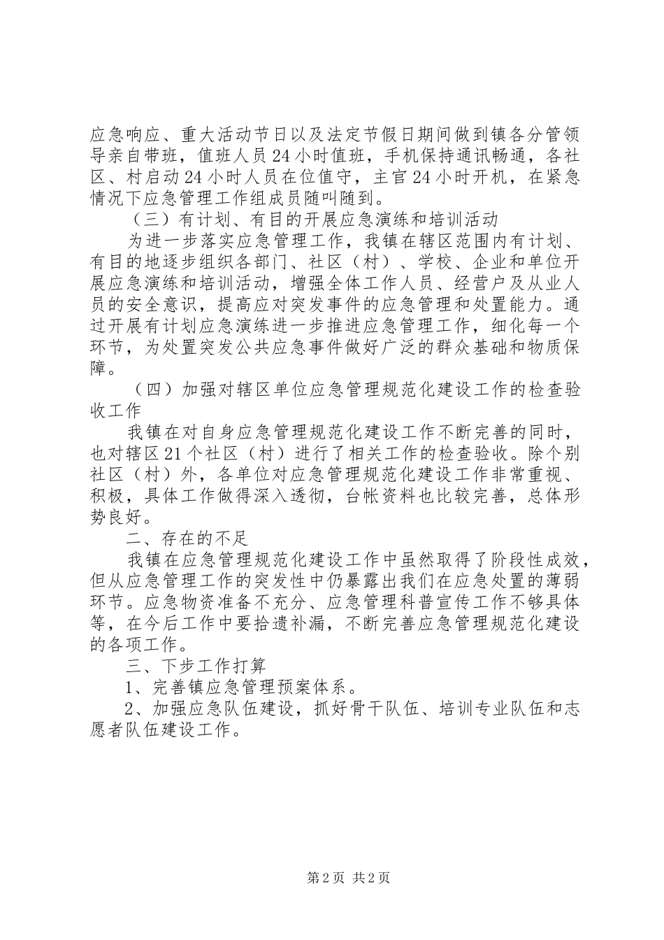 应急管理规范化建设情况汇报_第2页