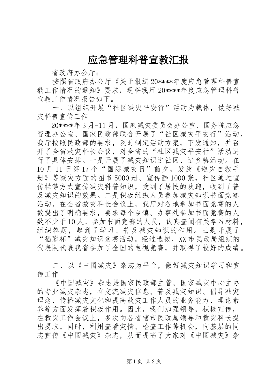 应急管理科普宣教汇报_第1页
