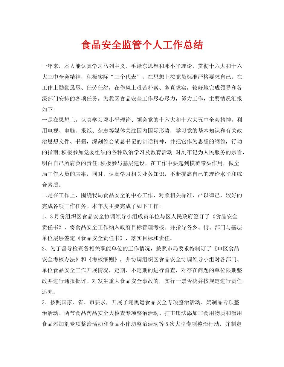 《安全管理文档》之食品安全监管个人工作总结_第1页