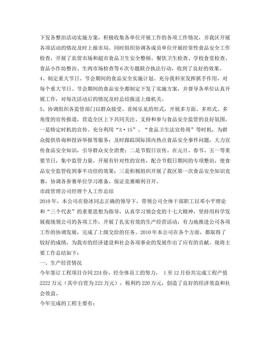 《安全管理文档》之食品安全监管个人工作总结_第2页