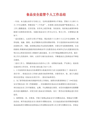 《安全管理文档》之食品安全监管个人工作总结
