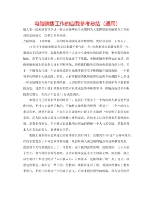 电脑销售工作的自我参考总结（通用）