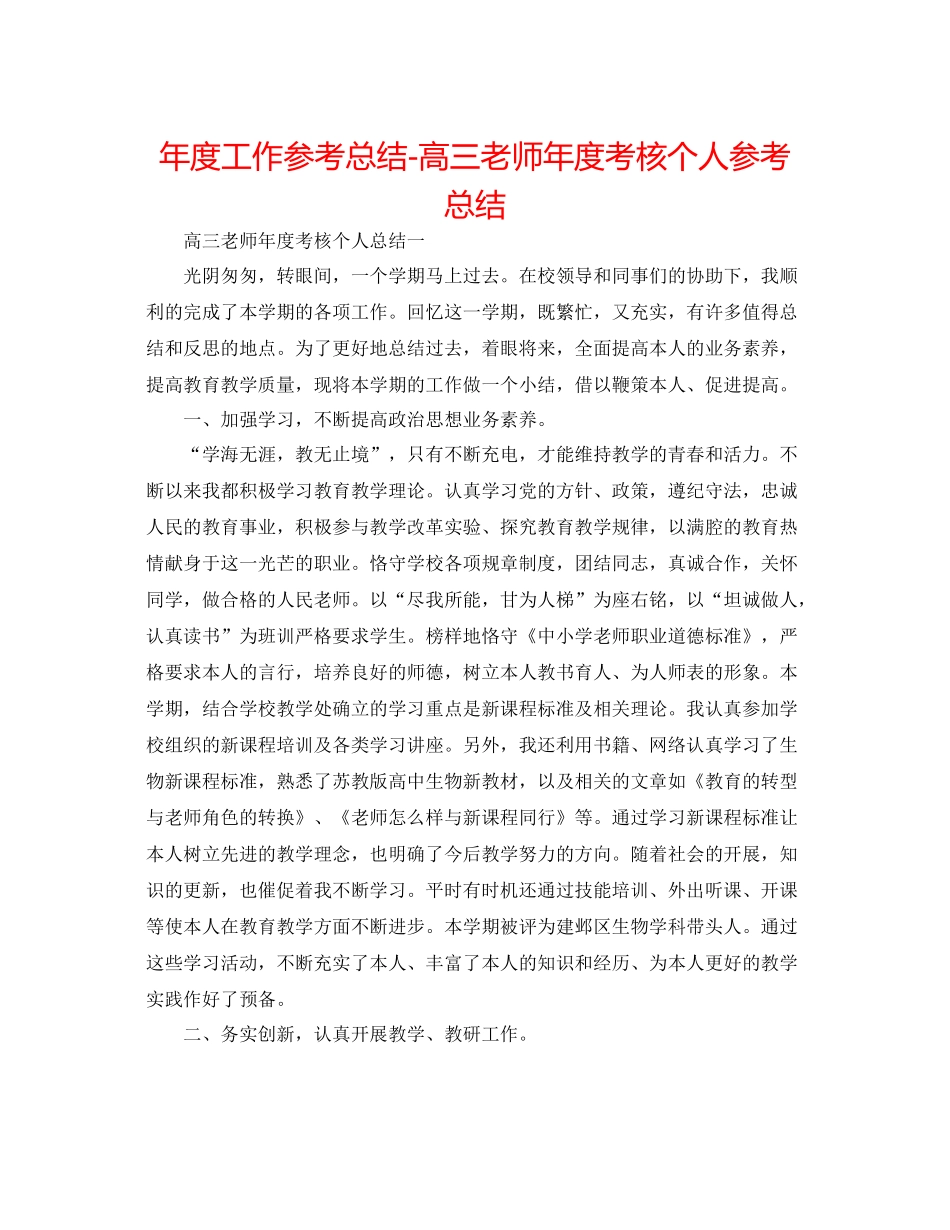 2021年度工作参考总结高三教师年度考核个人参考总结_第1页
