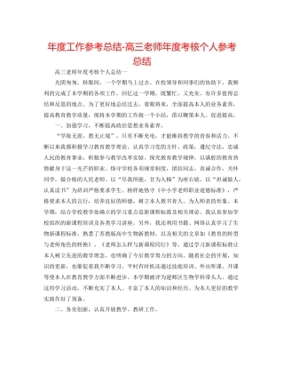 2021年度工作参考总结高三教师年度考核个人参考总结