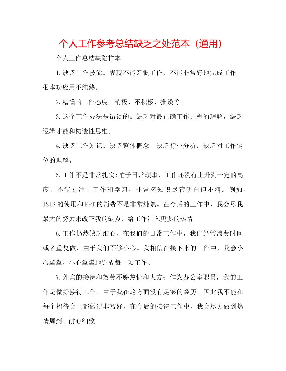 个人工作参考总结不足之处范本（通用）_第1页