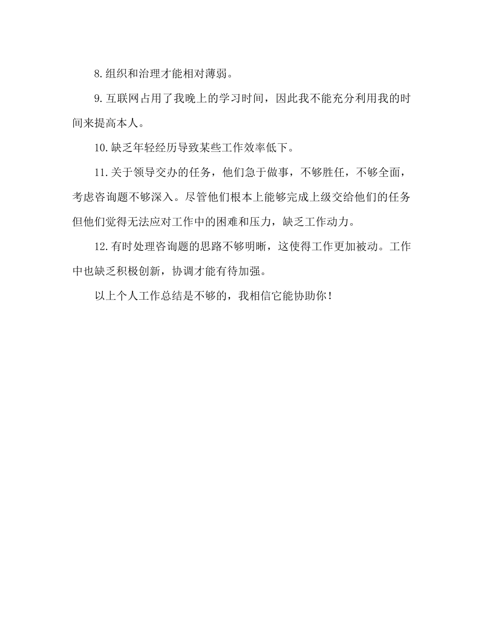 个人工作参考总结不足之处范本（通用）_第2页