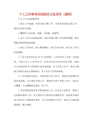个人工作参考总结不足之处范本（通用）