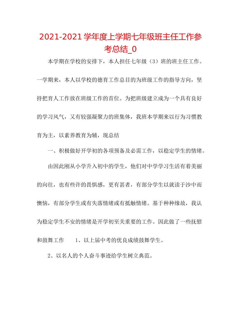 学年度上学期七年级班主任工作参考总结_0_第1页