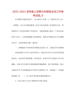 学年度上学期七年级班主任工作参考总结_0