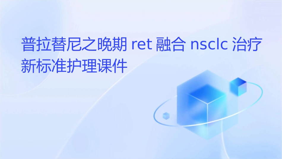 普拉替尼之晚期RET融合NSCLC治疗新标准护理课件_第1页