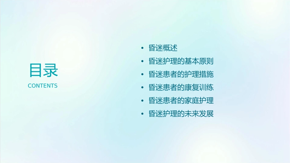 昏迷护理课件_第2页