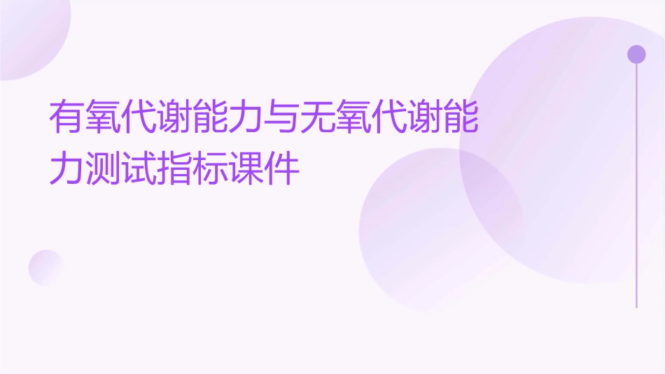 有氧代谢能力与无氧代谢能力测试指标课件_第1页