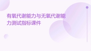 有氧代谢能力与无氧代谢能力测试指标课件
